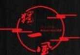 独一风木桶火锅