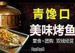 青馋口小份烤鱼
