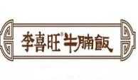 李喜旺牛腩饭