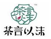 茶言以沫
