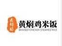 云邻坊黄焖鸡
