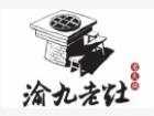 渝九老灶火锅