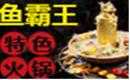 鱼霸王火锅