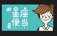 虹颜星座便当