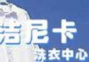 洁尼卡干洗