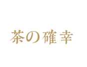 茶确幸