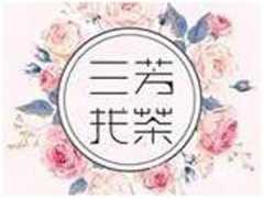 三芳找茶