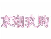 京潮玖购成人用品