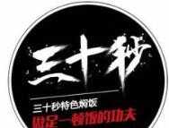三十秒焖饭