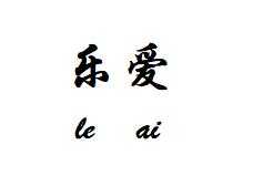 乐爱情趣生活馆