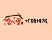 名代屋炸猪排饭