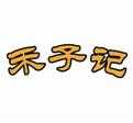 禾子记花式炒饭