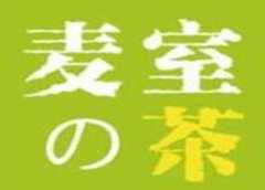 麦室的茶