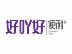 好吖好便利+