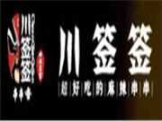 川签签