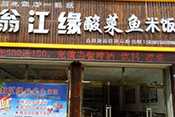 翁江缘酸菜鱼米饭