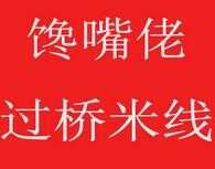 馋嘴佬过桥米线