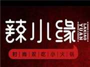 辣小缘涮烤吧