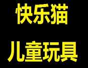 快乐猫儿童玩具
