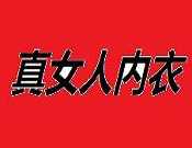 真女人内衣