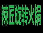 辣匠旋转火锅