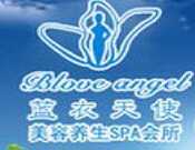 蓝衣天使美容