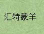 汇特蒙羊火锅
