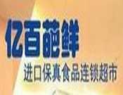 亿百葩鲜进口食品