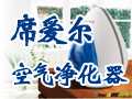 席爱尔空气净化器