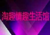 淘趣成人生活馆