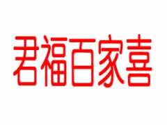 君福百家喜饺子