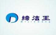 缔洁王干洗