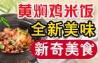 香口福黄焖鸡米饭