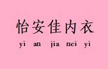 怡安佳内衣