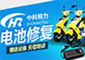 中科特力电池修复
