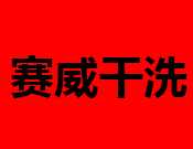 赛威干洗