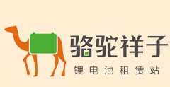 骆驼祥子锂电池