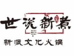 世说新煮火锅