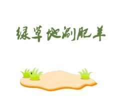 绿草地涮肥羊