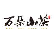 万朵山茶饮品