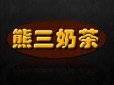熊三奶茶