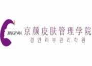 京颜韩式皮肤管理