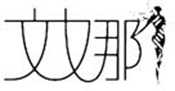 文娜内衣