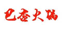 巴杏火锅