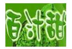 百汁甜