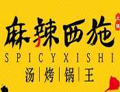 麻辣西施汤烤锅王