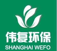 伟复环保