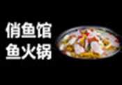俏鱼馆鱼火锅