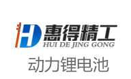 惠得精工锂电池设备