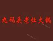 九码头老灶火锅